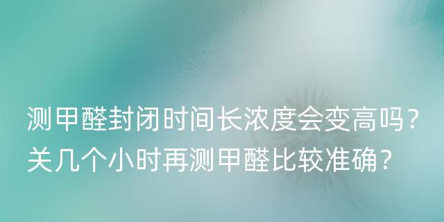 甲醛超标检测的原因及方法（了解甲醛超标检测的必要性和常用方法）