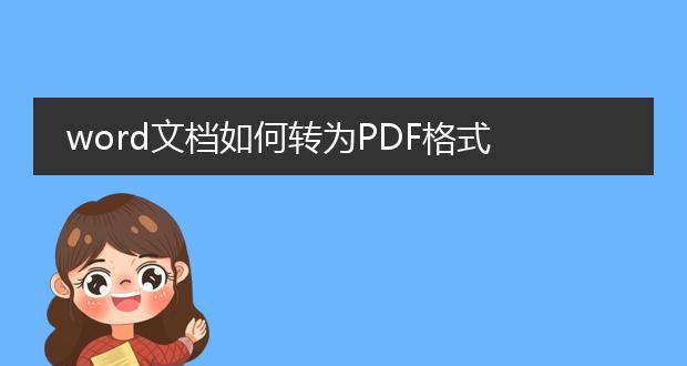 使用Word软件将文档转换为PDF格式的方法（简便快捷地将Word文档转换为PDF文件）