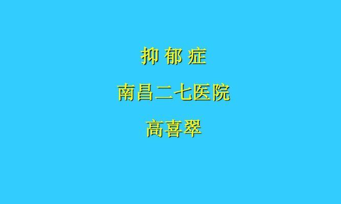 抑郁症的原因、治疗和预防（探索抑郁症的成因）