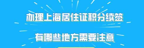 如何办理上海居住证（条件）