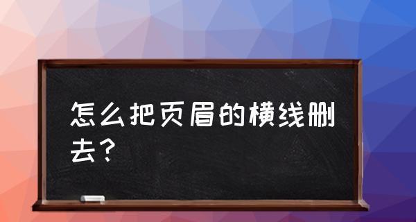 如何删除Word文档中的页眉横线（简便快捷的操作方法及注意事项）