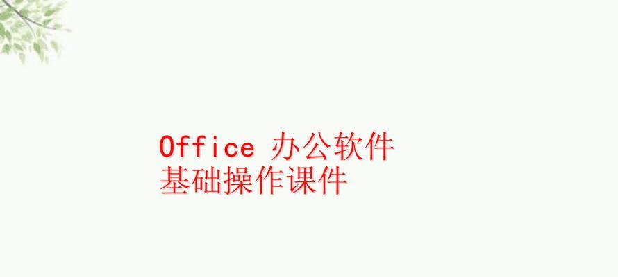 《掌握Office办公软件的基本操作，提高办公效率》（简洁高效的文档处理）