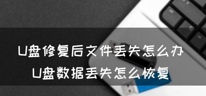 电脑文件丢失了，怎么恢复（简单有效的恢复方法让你再次拥有文件）