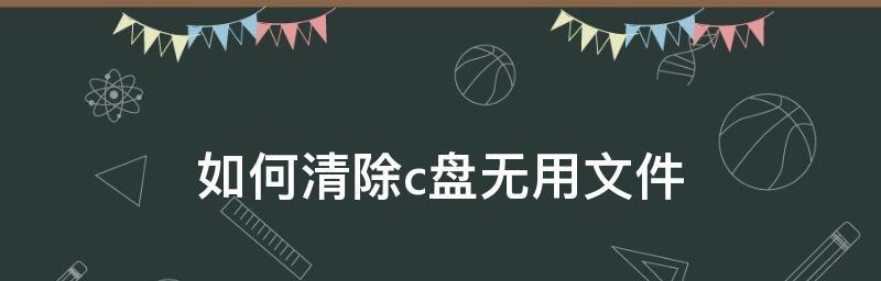 解决C盘垃圾过多问题的有效方法（清理C盘垃圾）