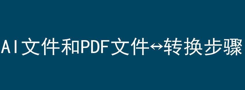 如何以AI导出PDF并将其压缩至最小文件大小（使用压缩算法优化PDF文件大小）