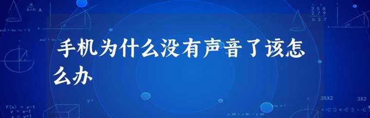 笔记本电脑没有外放声音的原因及解决方法（探究笔记本电脑无声的可能原因）