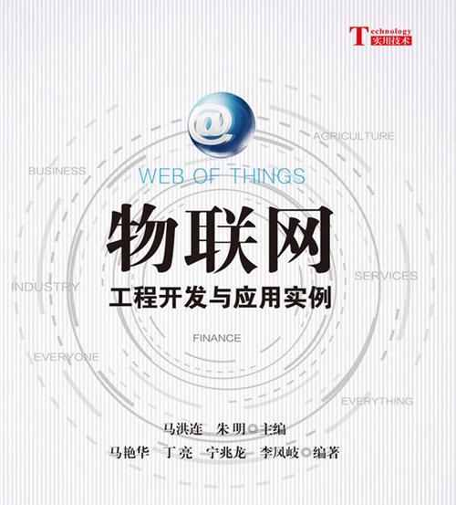 物联网的应用实例——连接万物的智慧未来（实例解读）