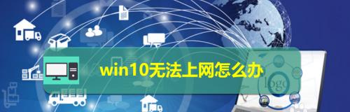 网络连接正常但无法上网的原因分析（探究网络连接异常的各种可能性及解决方法）