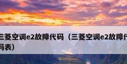 空调显示E2问题的检修流程与解决方案（探索空调显示E2故障的原因）