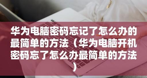 手机开机密码忘记了怎么办（解决忘记手机开机密码的方法和步骤）