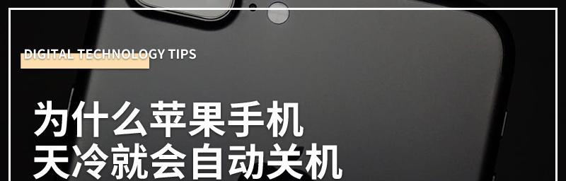 关于苹果手机关机充电对电池的影响（科学关机充电能够延长电池寿命）