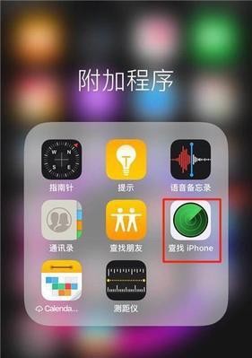 苹果手机丢失后如何使用定位功能找回（利用iCloud和FindMyiPhone功能轻松定位丢失的苹果手机）