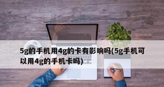 如何关闭5G网络，只用4G（简单步骤教你在手机上设置4G网络为主要连接方式）