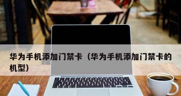 红米NFC功能实现门禁卡的便捷使用