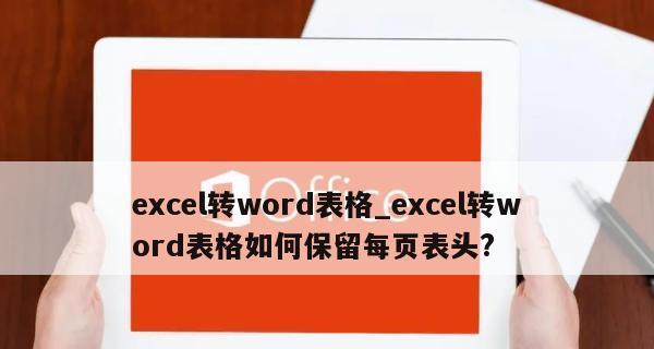 将Excel转化为Word的简便方法（使用文件重命名功能快速转化格式）