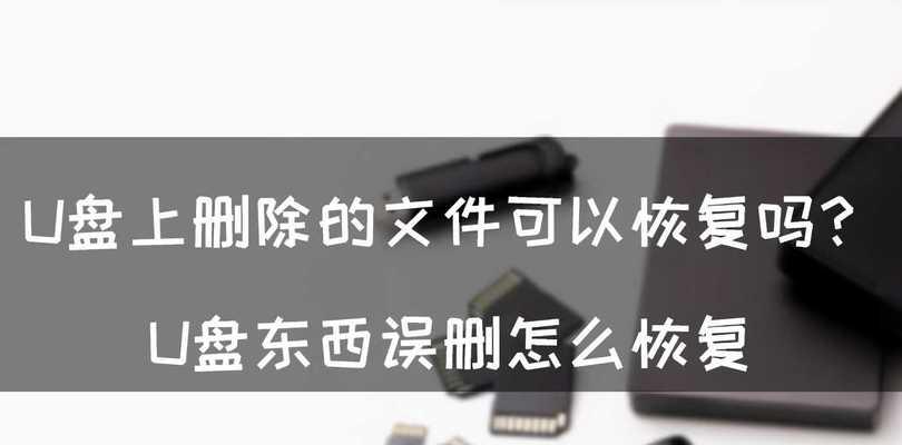 如何恢复以文件夹删除的数据（有效方法教你轻松找回误删的文件夹中的数据）