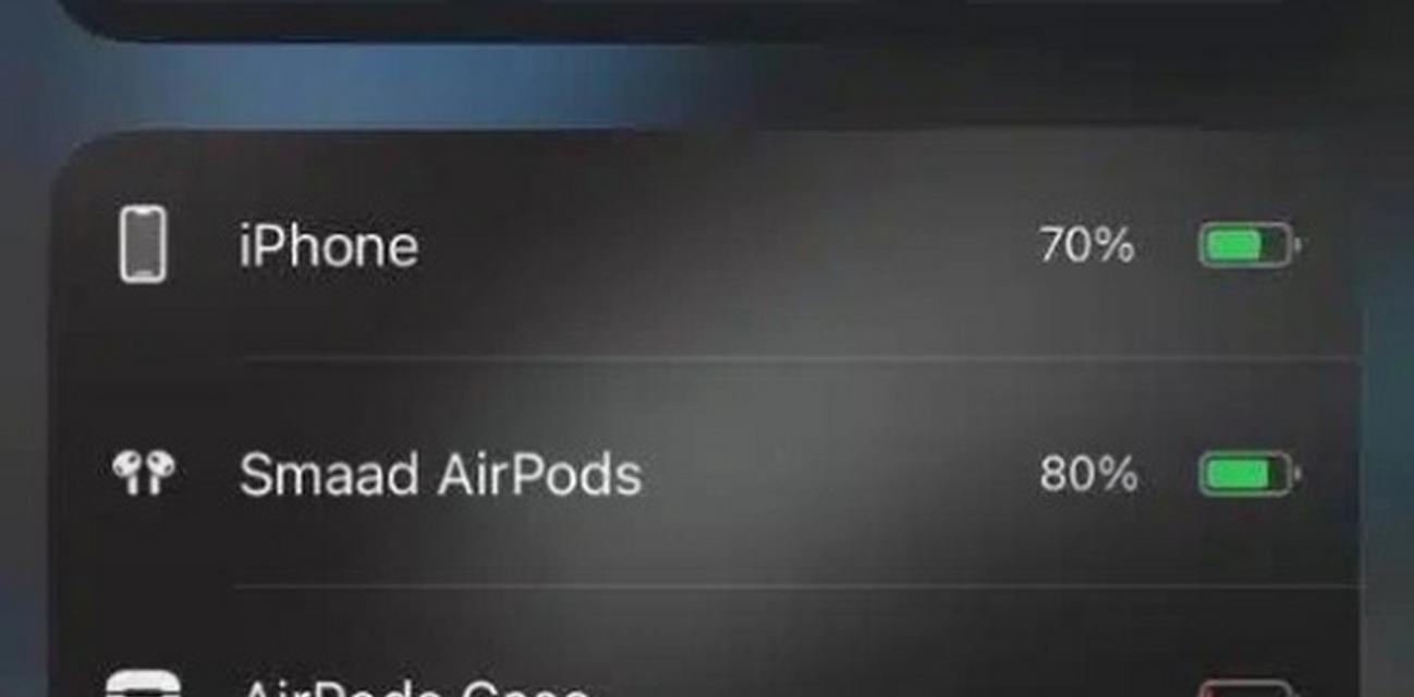 AirPods电量不显示的原因及解决方法（为什么我的小组件无法显示AirPods的电量）