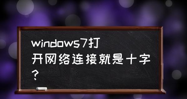 解决Win7无线网络连接红叉问题（分步骤解决Win7无线网络连接红叉问题）