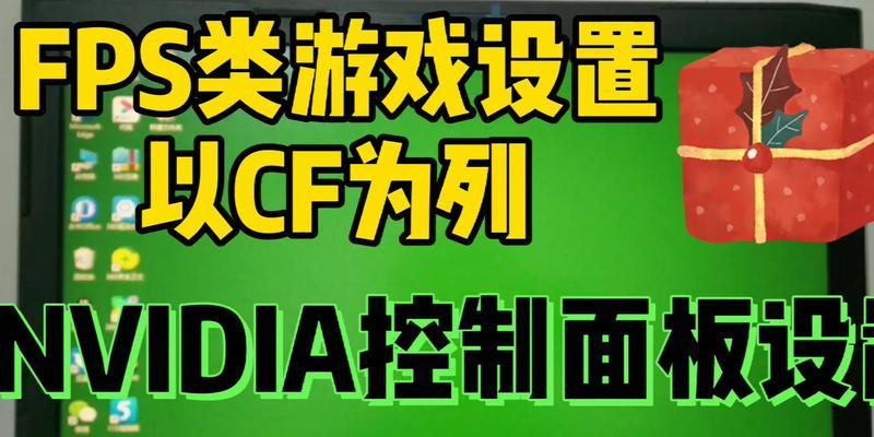 NVIDIA控制面板游戏设置的最佳实践（优化游戏体验）