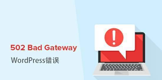 深入解析502BadGateway错误的含义及解决方法（502BadGateway错误解析与解决方法详解）