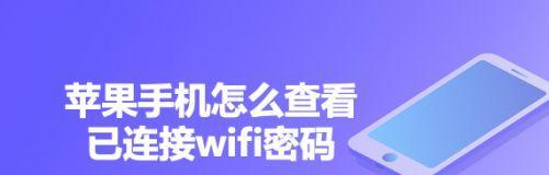 忘记手机WiFi密码怎么查看（解决方法大揭秘）