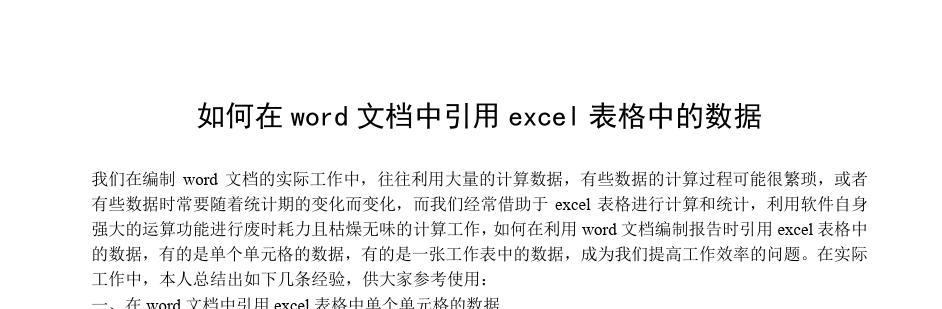 Word与Excel的区别及其应用场景（Word和Excel在数据计算和处理中的特点与优势）