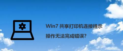 解决Windows无法连接到打印机的问题（常见的打印机连接问题及其解决方法）