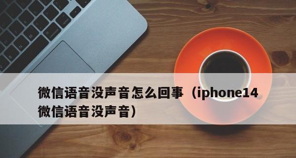 解决iPhone微信语音没有声音的问题（探索原因并提供解决方案）