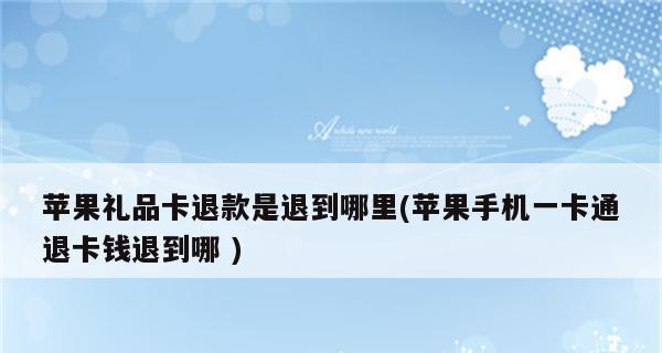 苹果手机程序退款教程（一步步教你如何申请苹果手机程序退款）