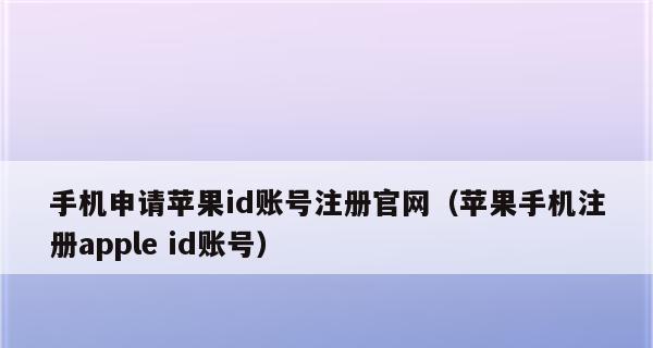 注册苹果ID账号教程（解析注册苹果ID账号的详细步骤）