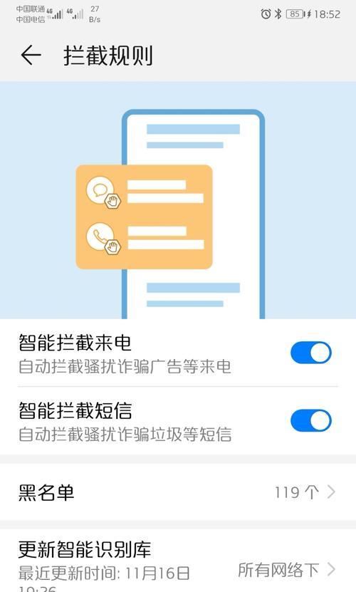 华为手机拦截骚扰电话设置教学（轻松应对骚扰电话）