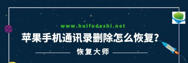 苹果手机通讯录恢复方法大全（教你如何轻松恢复苹果手机通讯录备份）