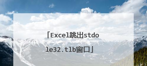 Excel打开提示Stdole32tlb修复方法（解决Excel打开时出现Stdole32tlb错误的有效方法）