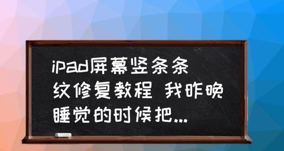 iPad黑屏无法开启的解决方法（如何修复iPad长时间黑屏无响应的问题）