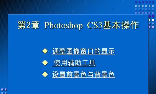 掌握PS文件的基本操作技巧（通过学习PS文件的基本操作）