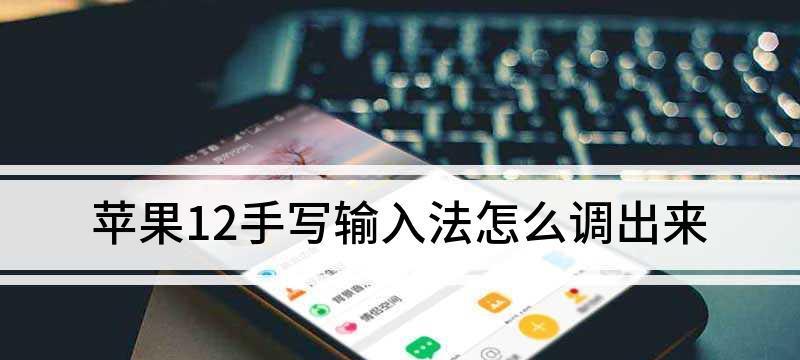 iPhone添加输入法教程