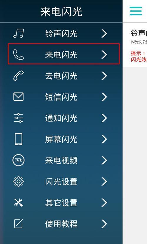 手机来电闪灯设置详解教程（让你不错过任何来电的便捷设置方法）