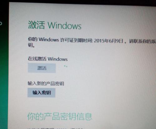 如何处理Win10提示的Windows许可证即将过期（有效延长Windows许可证的方法及步骤）