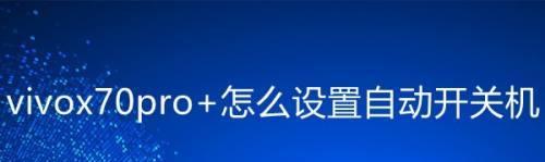 如何设置定时开关机（详细操作步骤教程）