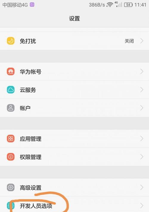 华为手机开发者模式设置教程（轻松开启华为手机的开发者模式）