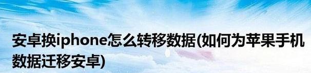 如何将文件从安卓传输到苹果设备的最佳方法（3种简单高效的文件传输方式助您畅享跨平台体验）