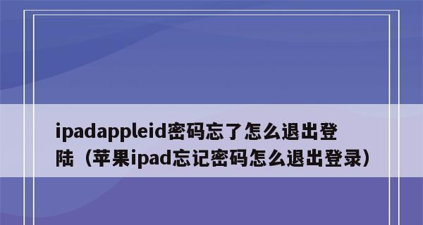 如何处理忘记了AppleID账号的情况（忘记了AppleID账号怎么办）