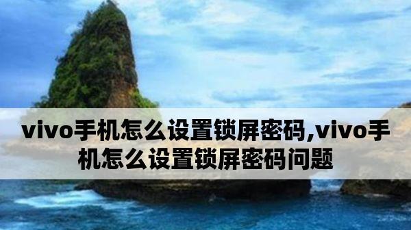 如何修改手机锁屏密码设置（简单操作让你的手机更安全）