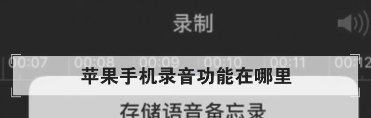 用iPhone录音通话的方法（简单实用的通话录音技巧）