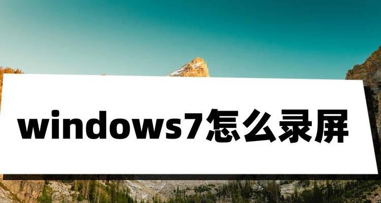 如何打开Windows的录屏功能（轻松记录屏幕活动）