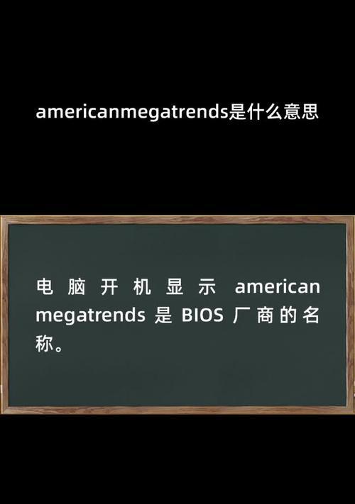 电脑出现AmericanMegatrends问题的解决方法（解决AmericanMegatrends问题的有效方案）