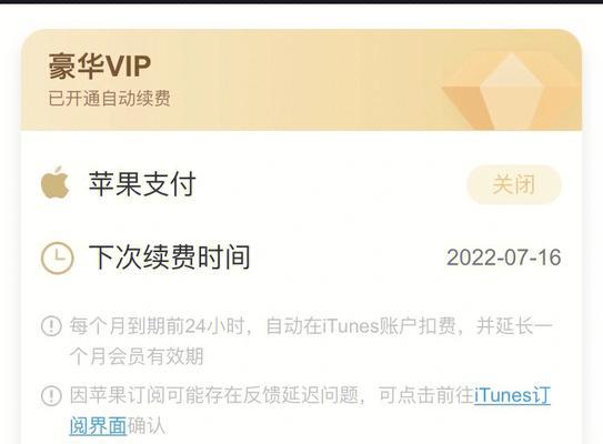 苹果自动续费取消教程（一步步教你如何取消苹果自动续费）