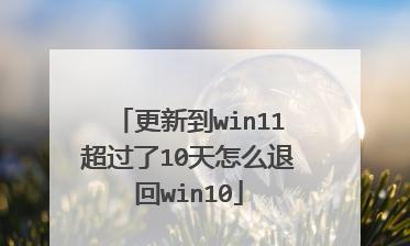 如何从Windows11退回到Windows10（简单步骤教你快速回滚系统）