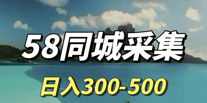 如何通过在58同城本地版分享热闻赚钱（利用新媒体平台传播热门信息）