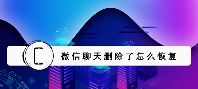 如何恢复已删除的微信聊天记录（利用备份和第三方工具找回丢失的微信聊天记录）